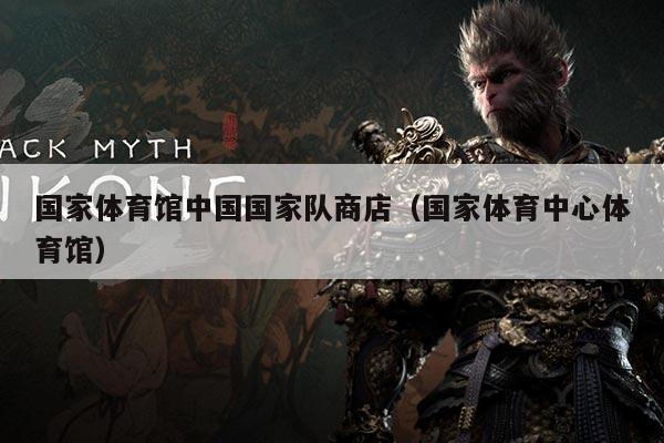 国家体育馆中国国家队商店(国家体育中心体育馆)