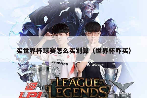 买世界杯球赛怎么买划算(世界杯咋买)