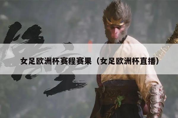 女足欧洲杯赛程赛果(女足欧洲杯直播)