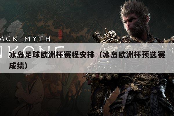 冰岛足球欧洲杯赛程安排(冰岛欧洲杯预选赛成绩)