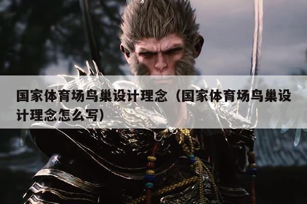 国家体育场鸟巢设计理念（国家体育场鸟巢设计理念怎么写）