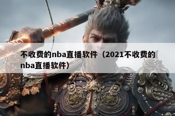不收费的nba直播软件（2021不收费的nba直播软件）