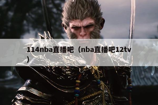 114nba直播吧(nba直播吧12tv)