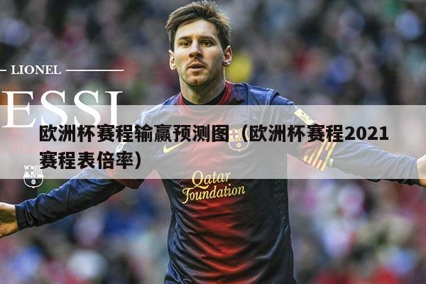 欧洲杯赛程输赢预测图(欧洲杯赛程2021赛程表倍率)