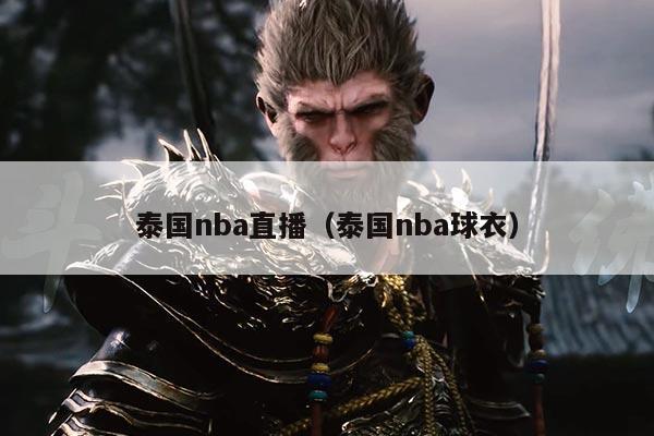 泰国nba直播(泰国nba球衣)