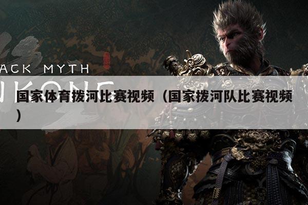 国家体育拨河比赛视频(国家拨河队比赛视频)