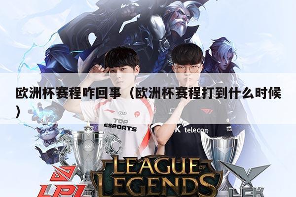 欧洲杯赛程咋回事(欧洲杯赛程打到什么时候)