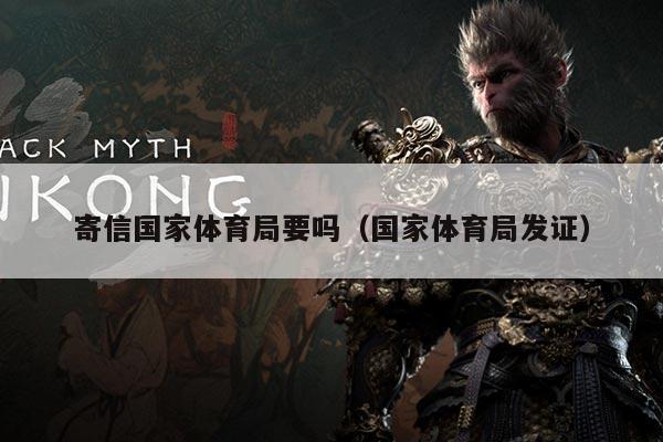寄信国家体育局要吗(国家体育局发证)