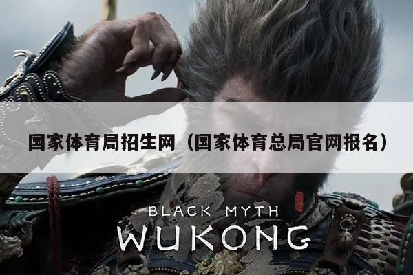 国家体育局招生网(国家体育总局官网报名)
