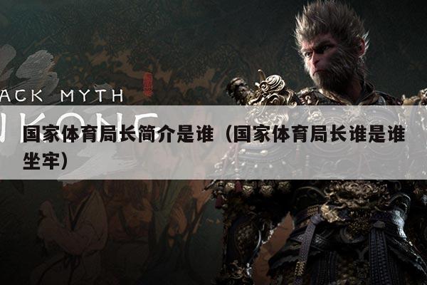国家体育局长简介是谁（国家体育局长谁是谁坐牢）