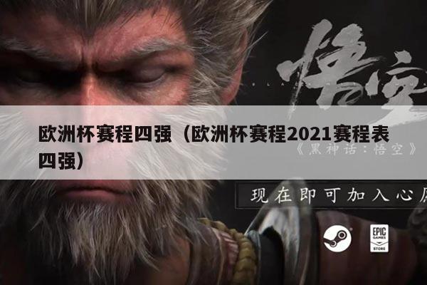 欧洲杯赛程四强(欧洲杯赛程2021赛程表四强)