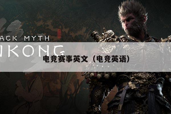 电竞赛事英文（电竞英语）