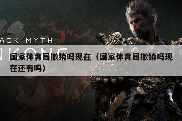 国家体育局撤销吗现在（国家体育局撤销吗现在还有吗）