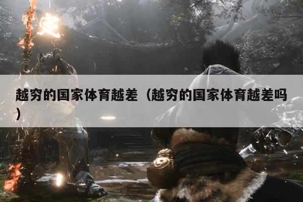 越穷的国家体育越差（越穷的国家体育越差吗）