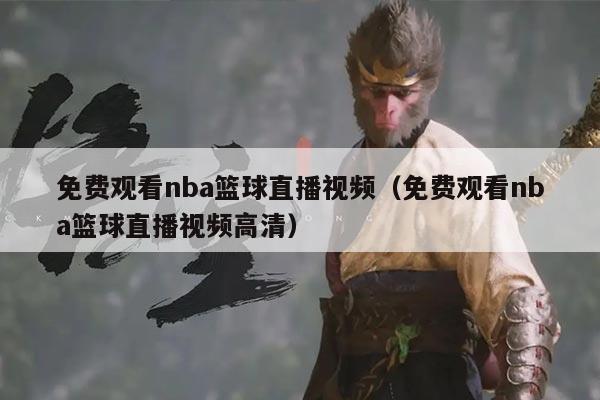 免费观看nba篮球直播视频(免费观看nba篮球直播视频高清)