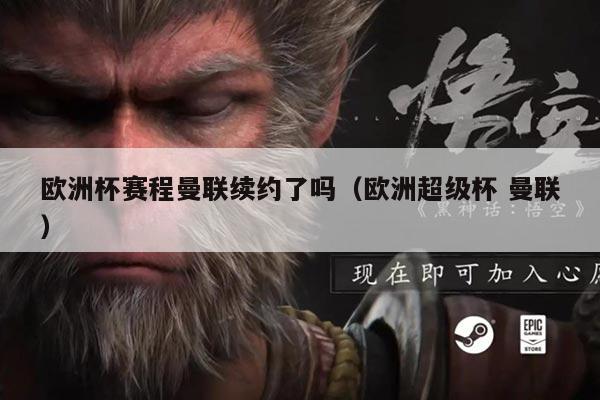 欧洲杯赛程曼联续约了吗（欧洲超级杯 曼联）