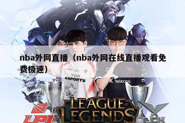 nba外网直播（nba外网在线直播观看免费极速）