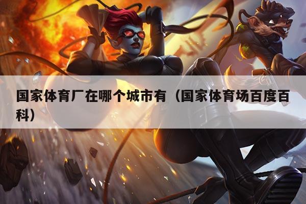 国家体育厂在哪个城市有（国家体育场百度百科）