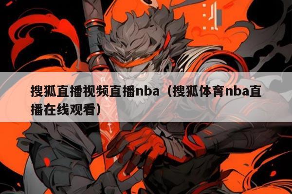 搜狐直播视频直播nba（搜狐体育nba直播在线观看）