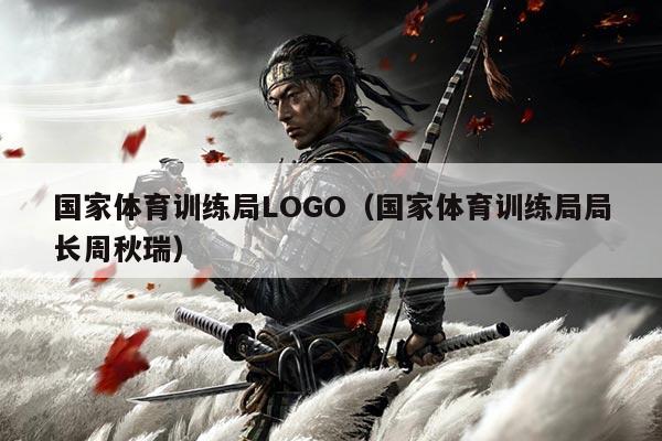 国家体育训练局LOGO(国家体育训练局局长周秋瑞)