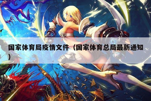 国家体育局疫情文件(国家体育总局最新通知)