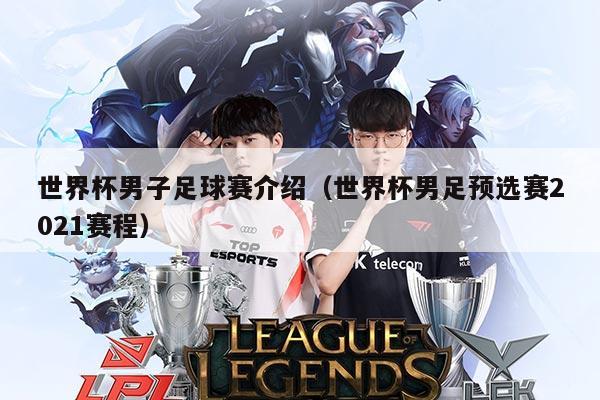 世界杯男子足球赛介绍（世界杯男足预选赛2021赛程）