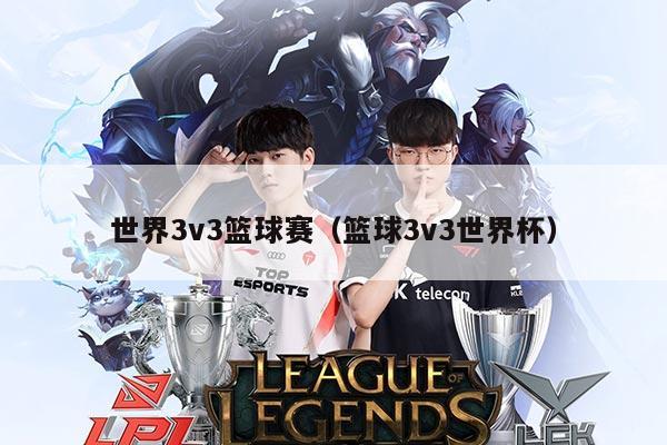 世界3v3篮球赛（篮球3v3世界杯）