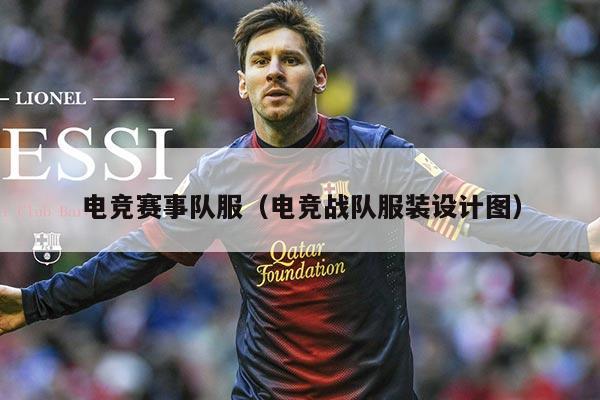 电竞赛事队服（电竞战队服装设计图）