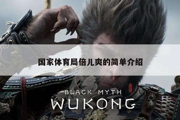 国家体育局倍儿爽的简单介绍