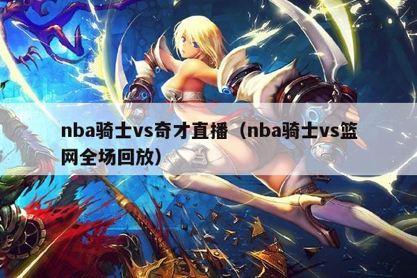 nba骑士vs奇才直播（nba骑士vs篮网全场回放）