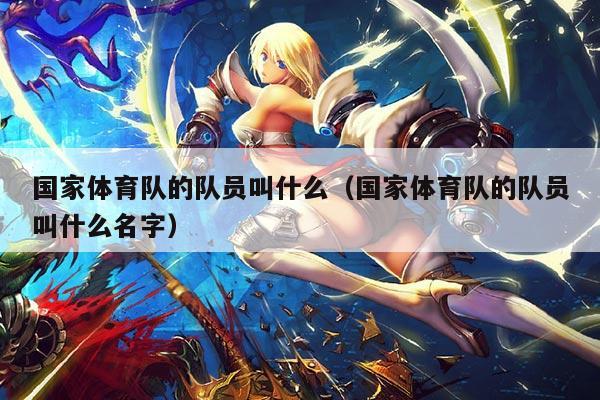 国家体育队的队员叫什么（国家体育队的队员叫什么名字）