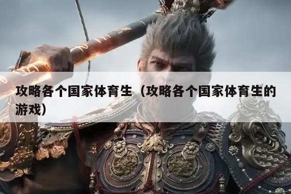 攻略各个国家体育生（攻略各个国家体育生的游戏）