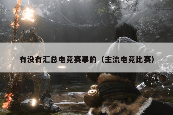 有没有汇总电竞赛事的（主流电竞比赛）