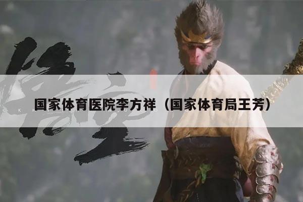 国家体育医院李方祥（国家体育局王芳）