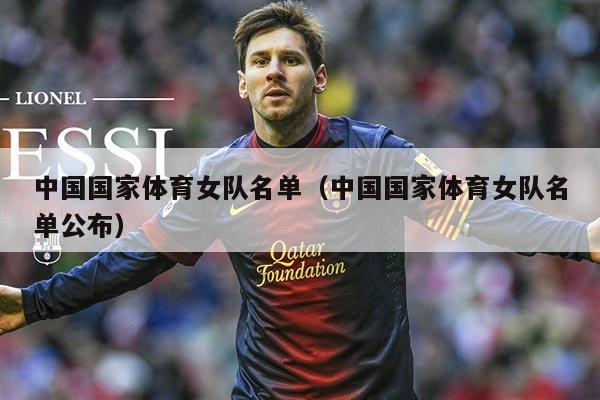 中国国家体育女队名单（中国国家体育女队名单公布）