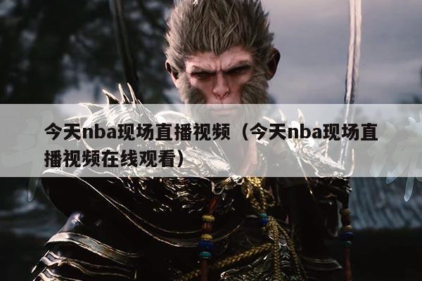 今天nba现场直播视频(今天nba现场直播视频在线观看)