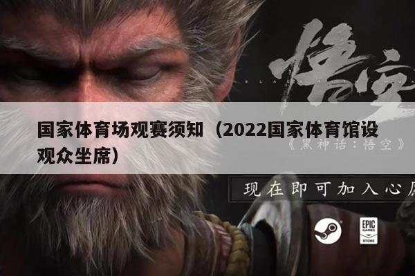 国家体育场观赛须知（2022国家体育馆设观众坐席）