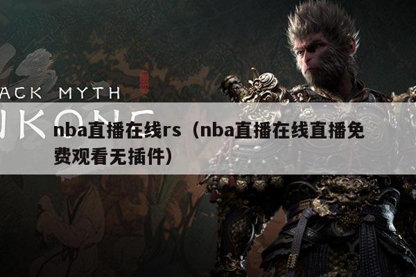 nba直播在线rs(nba直播在线直播免费观看无插件)