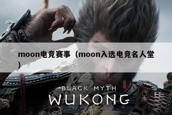 moon电竞赛事(moon入选电竞名人堂)