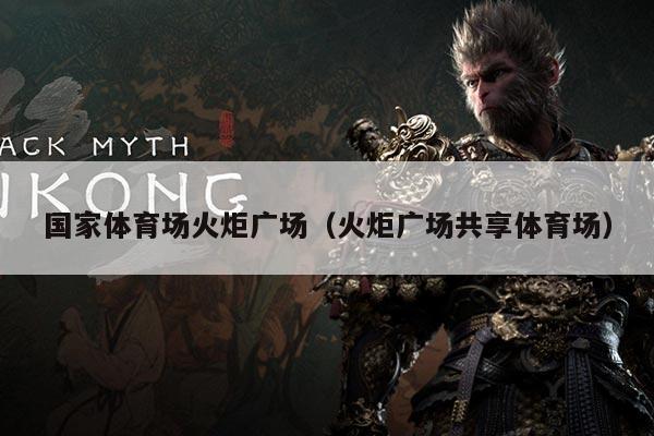 国家体育场火炬广场（火炬广场共享体育场）