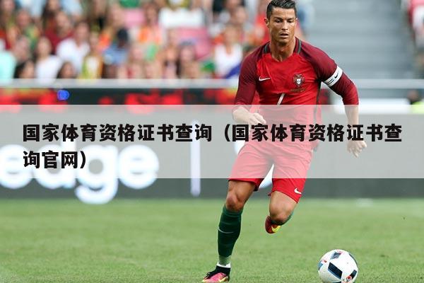 国家体育资格证书查询（国家体育资格证书查询官网）