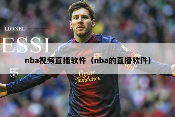 nba视频直播软件（nba的直播软件）