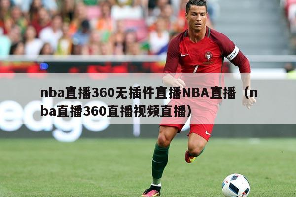 nba直播360无插件直播NBA直播（nba直播360直播视频直播）