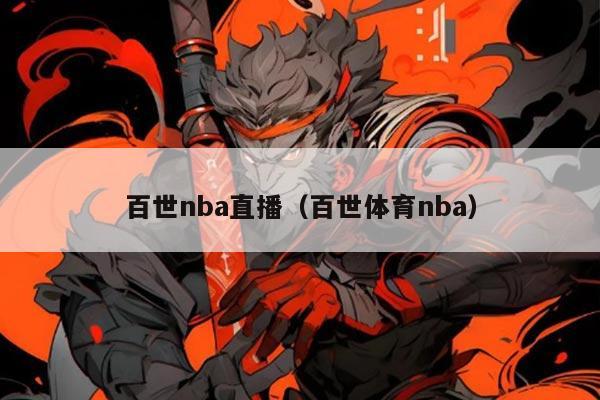 百世nba直播（百世体育nba）
