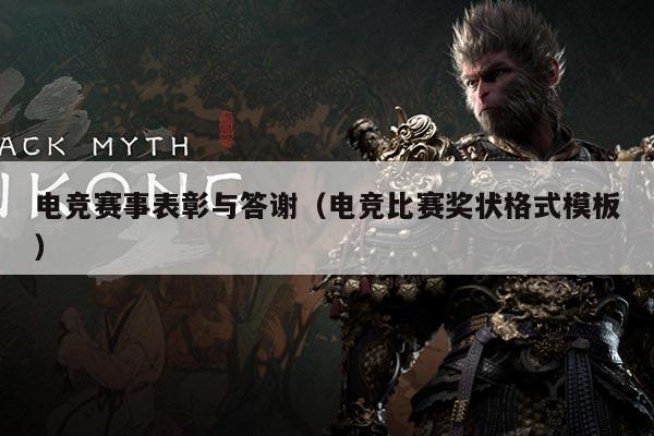 电竞赛事表彰与答谢（电竞比赛奖状格式模板）