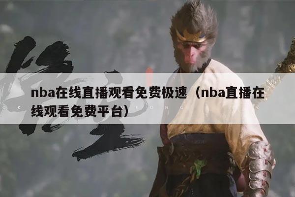 nba在线直播观看免费极速（nba直播在线观看免费平台）