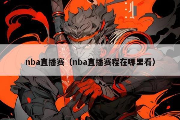 nba直播赛（nba直播赛程在哪里看）