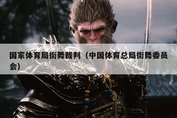 国家体育局街舞裁判（中国体育总局街舞委员会）