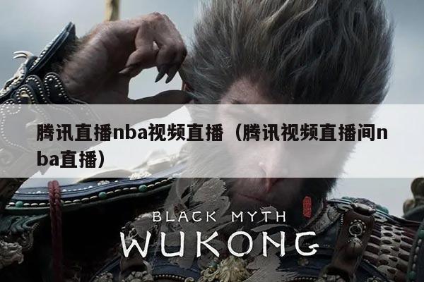 腾讯直播nba视频直播（腾讯视频直播间nba直播）