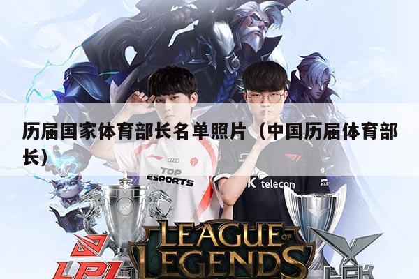 历届国家体育部长名单照片（中国历届体育部长）